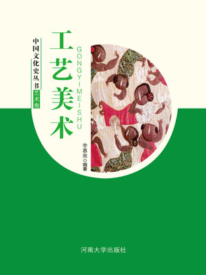 cover image of 工艺美术